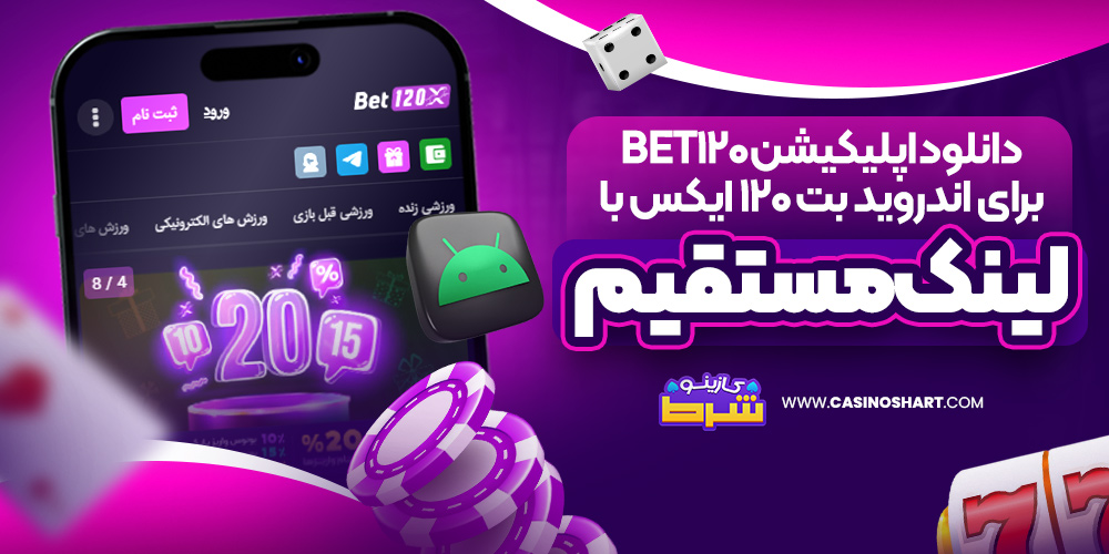 دانلود اپلیکیشن bet120 برای اندروید بت ۱۲۰ ایکس با لینک مستقیم