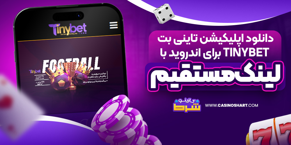 دانلود اپلیکیشن تاینی بت tinybet برای اندروید با لینک مستقیم