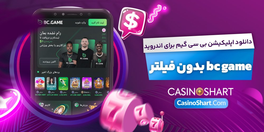 دانلود اپلیکیشن بی سی گیم برای اندروید bc game بدون فیلتر