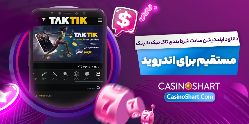 دانلود اپلیکیشن سایت شرط بندی تاک تیک با لینک مستقیم برای اندروید