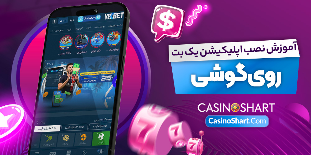 آموزش نصب اپلیکیشن یک بت روی گوشی آموزش نصب اپلیکیشن یک بت روی گوشی