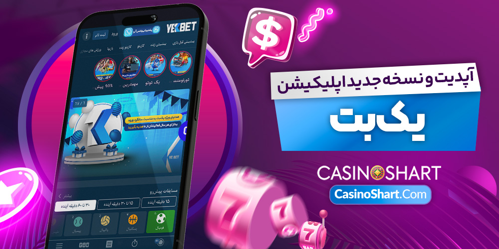 آپدیت و نسخه جدید اپلیکیشن یک بت آپدیت و نسخه جدید اپلیکیشن یک بت