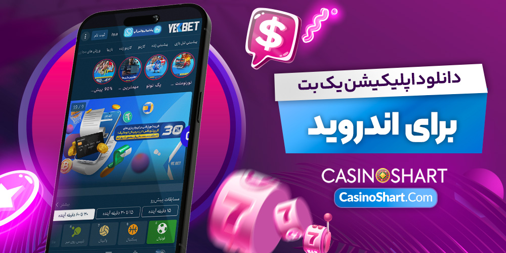 دانلود اپلیکیشن یک بت برای اندروید دانلود اپلیکیشن یک بت برای اندروید