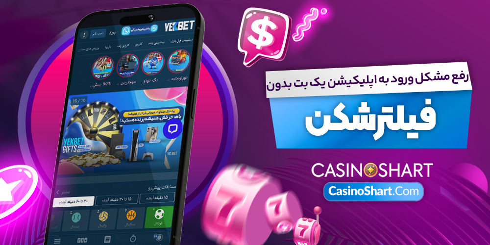 رفع مشکل ورود به اپلیکیشن یک بت بدون فیلترشکن رفع مشکل ورود به اپلیکیشن یک بت بدون فیلترشکن