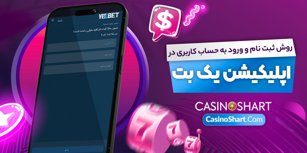 روش ثبت نام و ورود به حساب کاربری در اپلیکیشن یک بت روش ثبت نام و ورود به حساب کاربری در اپلیکیشن یک بت