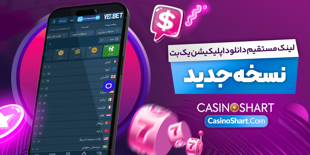 لینک مستقیم دانلود اپلیکیشن یک بت (نسخه جدید) لینک مستقیم دانلود اپلیکیشن یک بت (نسخه جدید)