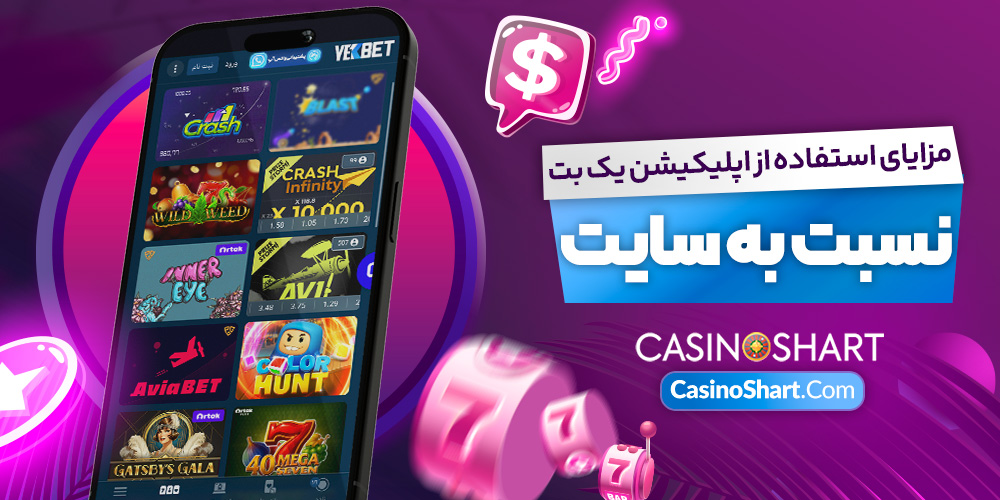 مزایای استفاده از اپلیکیشن یک بت نسبت به سایت مزایای استفاده از اپلیکیشن یک بت نسبت به سایت