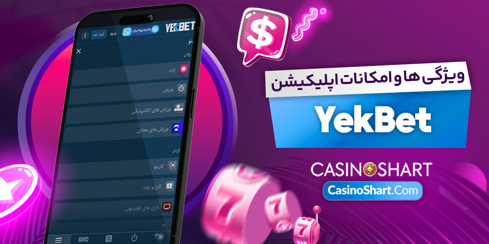 ویژگی ها و امکانات اپلیکیشن YekBet ویژگی ها و امکانات اپلیکیشن YekBet